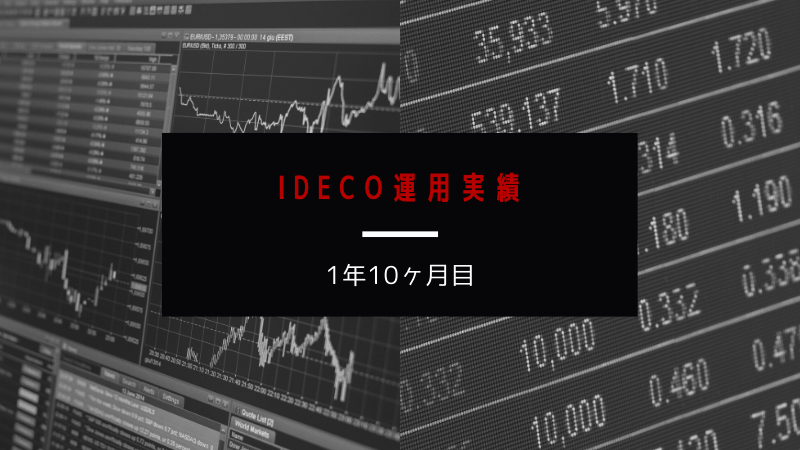 iDeco運用実績【1年10ヶ月目】