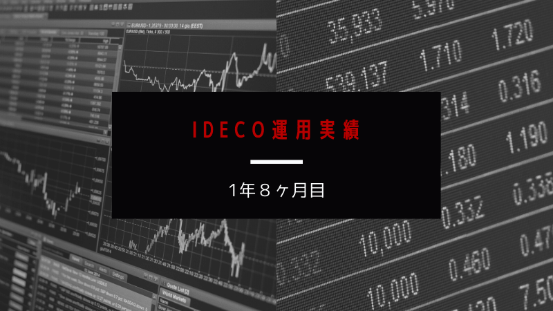 iDeco運用実績【1年8ヶ月目】