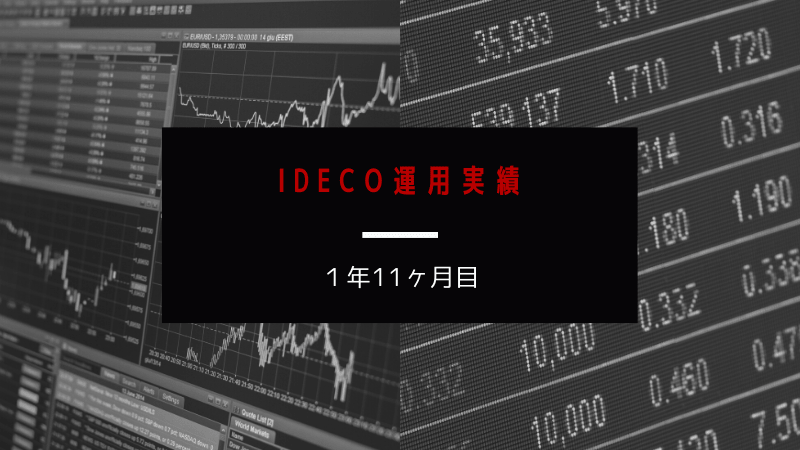 iDeco運用実績【1年11ヶ月目】